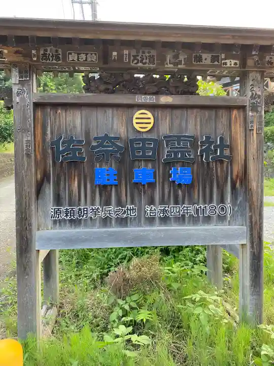 佐奈田霊社(神奈川県)