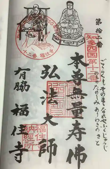 福住寺の御朱印