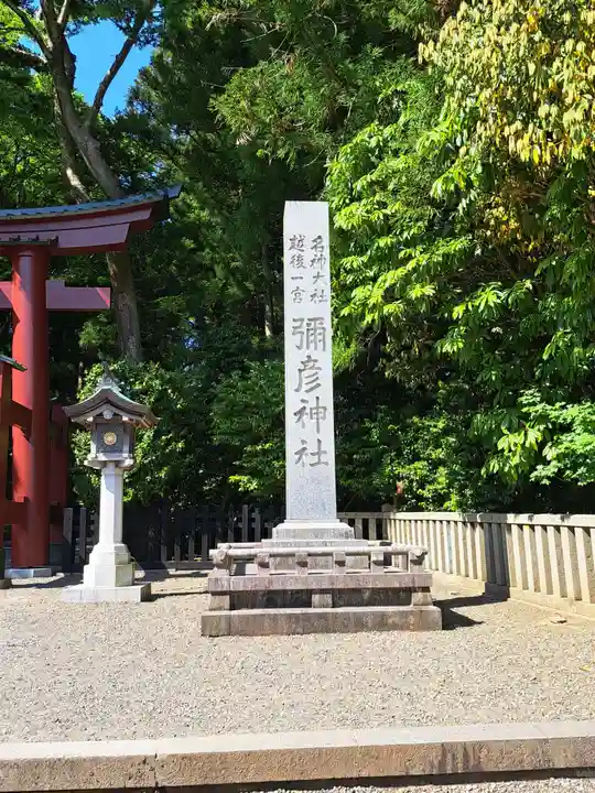 彌彦神社(新潟県)