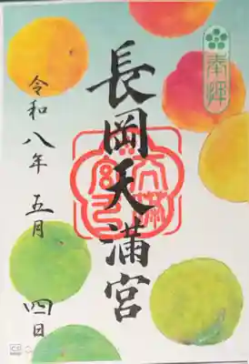 長岡天満宮(京都府)