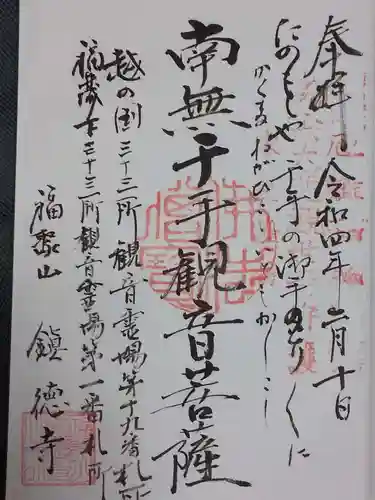 鎮徳寺の御朱印