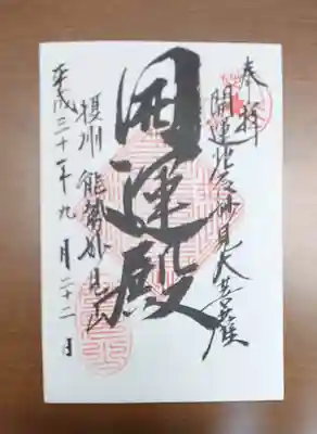 能勢妙見山（真如寺境外仏堂）の御朱印