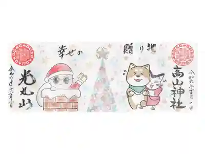 高山神社さまコラボ
