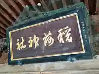 稲島稲荷神社(新潟県)