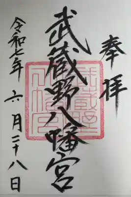武蔵野八幡宮の御朱印