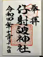 伊射波神社の御朱印