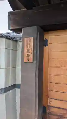 最勝寺(大阪府)