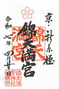 錦天満宮の御朱印