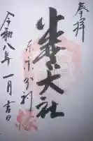 出雲大社東京分祠の御朱印