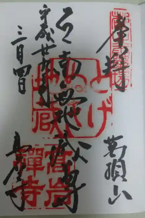 とげぬき地蔵尊 高岩寺の御朱印