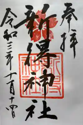 新得神社の御朱印