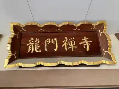 竜門寺(東京都)