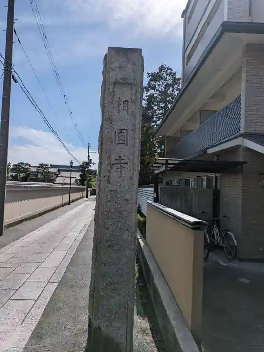 相国寺(相国承天禅寺)(京都府)