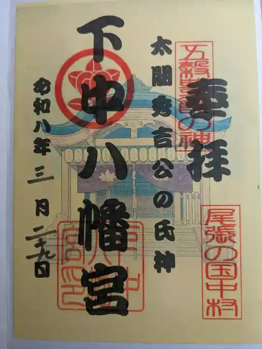 下中八幡宮の{uncategorized: "未分類", other: "その他", undefined: "問題あり", building: "その他建物", grave: "お墓", sacred_gate: "鳥居", guardian: "狛犬", statue: "像", buddha: "仏像", history: "歴史", nature: "自然", garden: "庭園", animal: "動物", pagoda: "塔", temizu: "手水舎", mountain_gate: "山門・神門", sanctuary: "本殿・本堂", subordinate: "末社・摂社", art: "芸術", scenery: "景色", jizo: "地蔵", ema: "絵馬", goshuin: "御朱印", omikuji: "おみくじ", items: "授与品その他", amulet: "お守り", goshuincho: "御朱印帳", eats: "食事", festival: "お祭り", votive_dance: "神楽", shichigosan: "七五三参", wedding: "結婚式", experience: "体験その他", initially: "初詣", around: "周辺", anti_infection: "感染症対策"}