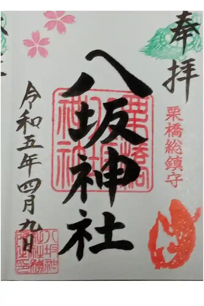 栗橋八坂神社の御朱印