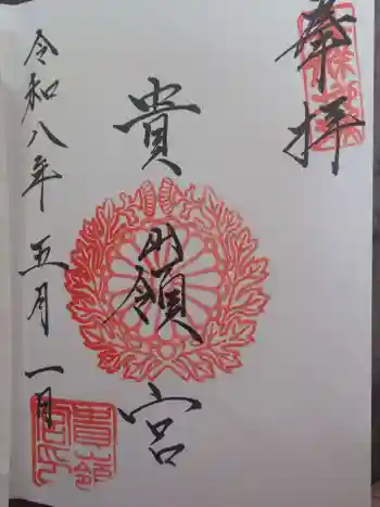 貴嶺宮の御朱印 2026年05月