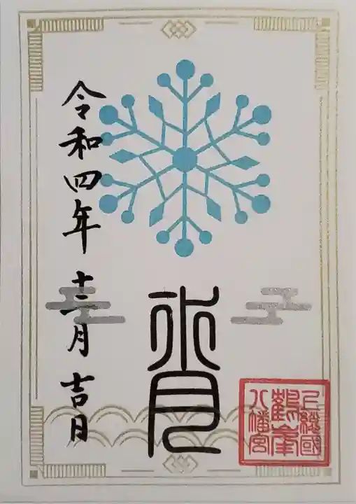 鶴峯八幡宮の御朱印