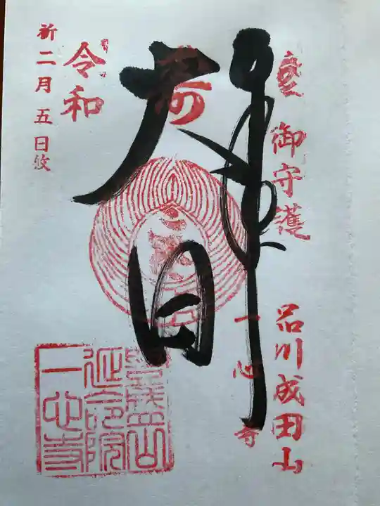 一心寺(東京都)