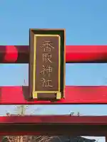 香取神社のその他建物