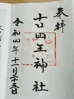 古四王神社(秋田県)