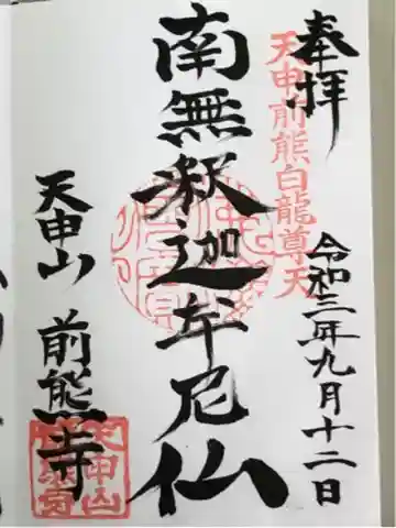 前熊寺の御朱印
