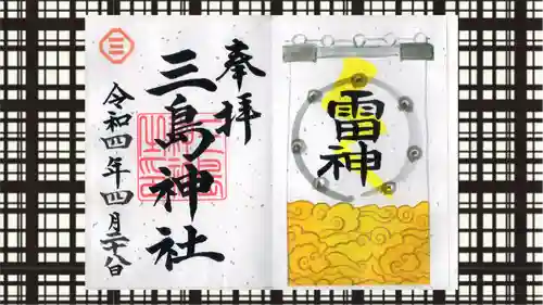 三島神社の御朱印