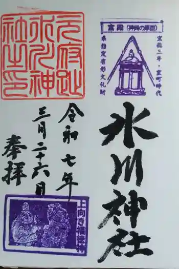 本太氷川神社の御朱印 2025年03月