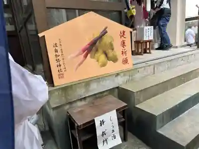 日本唯一香辛料の神　波自加彌神社(石川県)