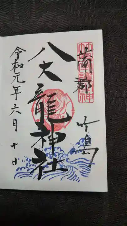 八百富神社の御朱印