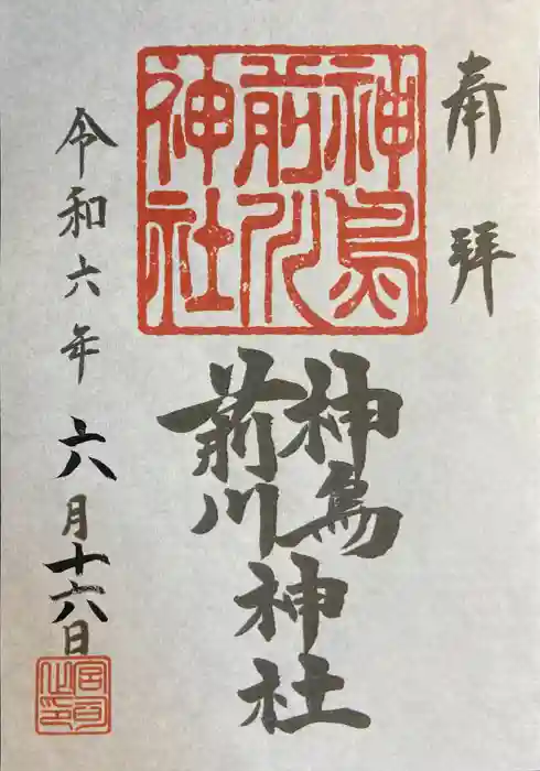 神鳥前川神社の御朱印