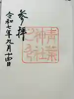 青葉神社の御朱印