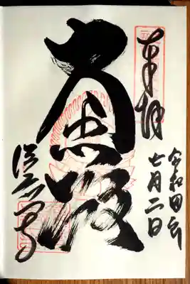 御朱印です。