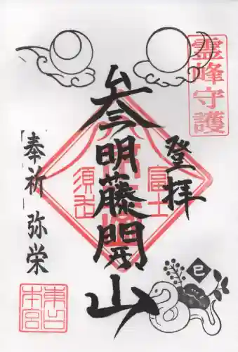 富士山東口本宮 冨士浅間神社の御朱印