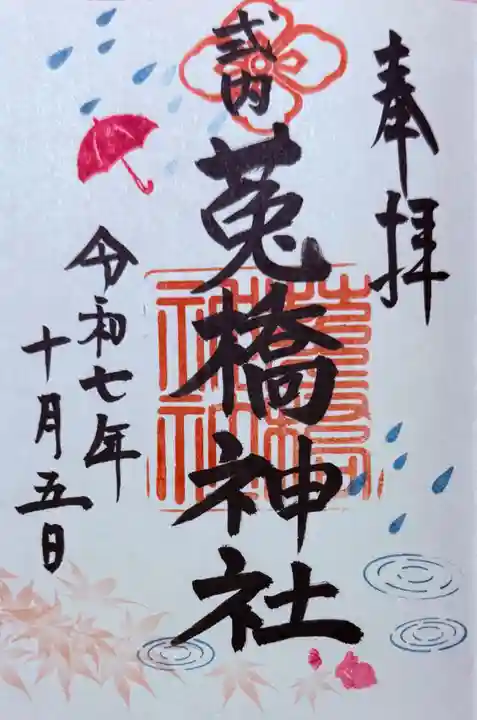 菟橋神社(石川県)