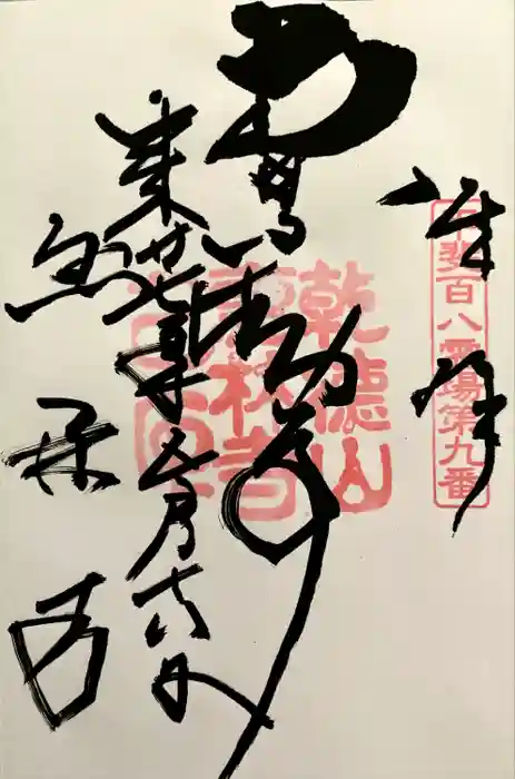 恵林寺の御朱印