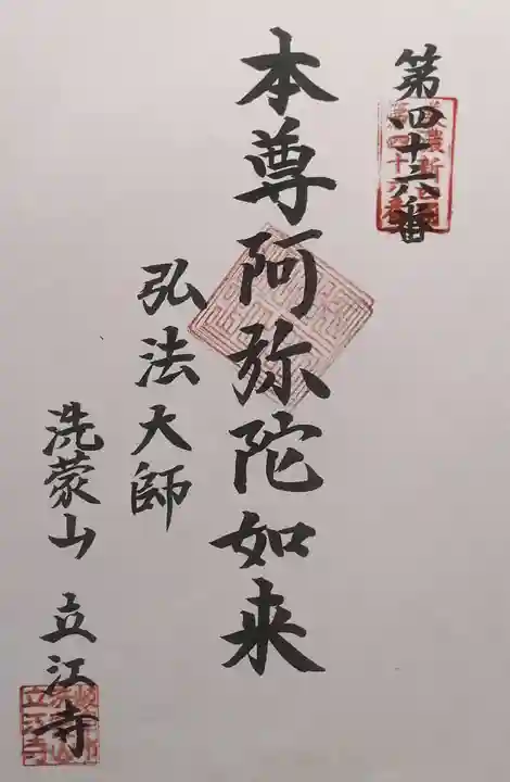 立江寺(岐阜県)