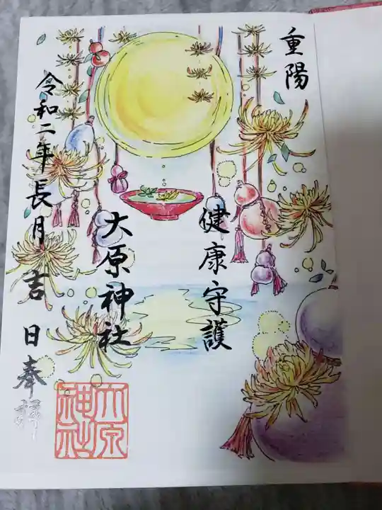 大宮・大原神社の御朱印