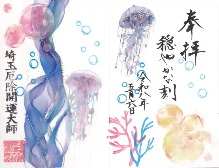埼玉厄除け開運大師・龍泉寺(切り絵御朱印発祥の寺)の御朱印