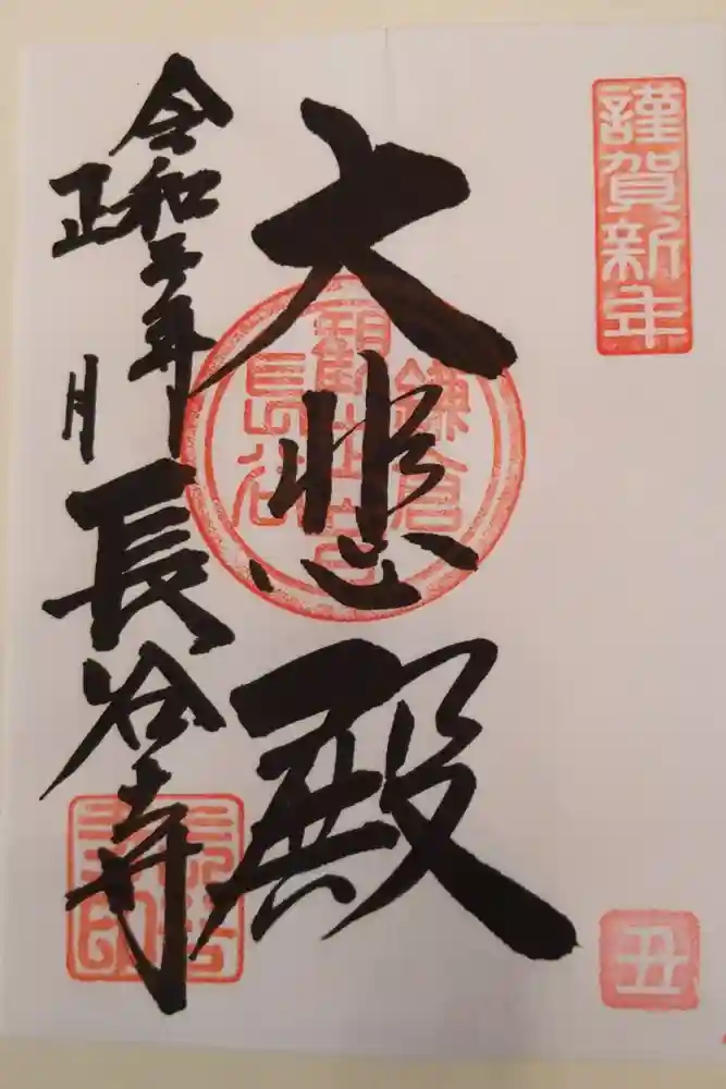 長谷寺の御朱印