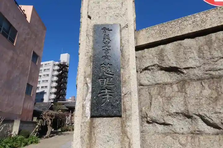 慈眼寺(東京都)