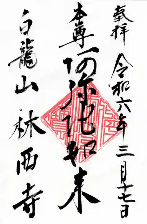 林西寺(埼玉県)