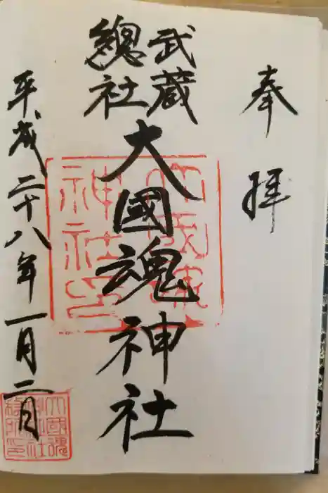 大國魂神社の御朱印