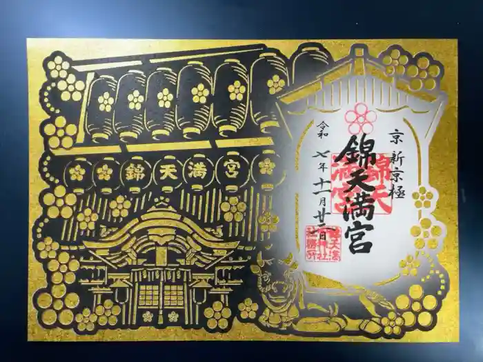 錦天満宮の御朱印