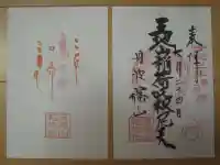 王地山まけきらい稲荷の御朱印
