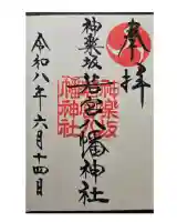 神楽坂若宮八幡神社(東京都)