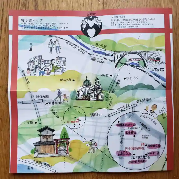 五十稲荷神社(栄寿稲荷神社)(東京都)