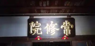 法華経寺(千葉県)