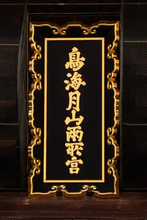 鳥海月山両所宮(山形県)