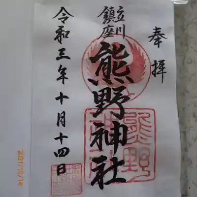 立川熊野神社の御朱印