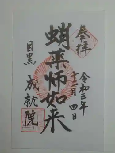 成就院の御朱印